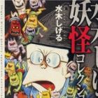 Mizuki Shigeru Youkai Collection