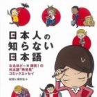 les Japonais ne savent pas parler japonais