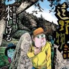 Mizuki Shigeru's Tono Monogatari