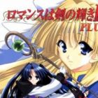 Romance wa Tsurugi no Kagayaki II Plus
