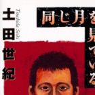 Onaji Tsuki o Mite Iru