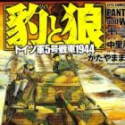 Hyou to Ookami: Doitsugun 5-gou Sensha 1944