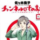 Channel wa Sonomama!