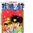 Kaze Densetsu Hikoza: Kaze no Kizuna