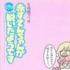 Akazukin-chan ga Zukin wo Nuida You desu