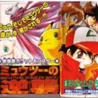 Pok&eacute;mon: Mewtwo no Gyakushuu