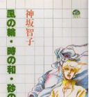 Kaze no Wa ・Toki no Wa・ Suna no Kan
