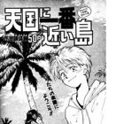 Tengoku ni ichiban chikai shima