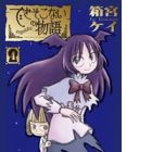 Dekisokonai no Monogatari