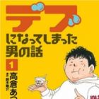 Debu ni Natte Shimatta Otoko no Hanashi