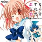 Koisuru Otome no Renai Keikaku