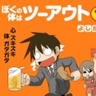 Boku no Karada wa Two Out