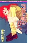 21 Seiki no Kimi e