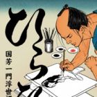 Hirahira: Kuniyoshi Ichimon Ukiyotan