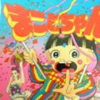 Heisei-ban Makoto-chan