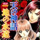 Ten no Shinwa Chi no Eien