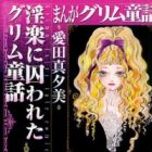 Manga Grimm Douwa: Inraku ni Torawareta Grimm Douwa