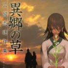 Ikyou no Kusa ~ Sangoshi Rensaku Shuu