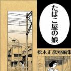 Tobacco-ya no Musume