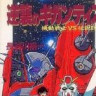 Kidou Senshi vs Densetsu Kyojin: Gyakushuu no Gigantis