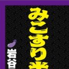 Mikosuri Han-Gekijou