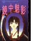Kagami no Naka no Yami