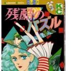 Zankoku no Puzzle