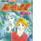 Hitomi no Naka no Akuma