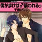 Boku ga arukeba - osowareru