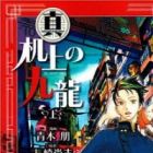 Shin Kijou no Kowloon
