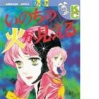 Inochi no hi ga mieru