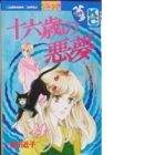 Juuroku sai no akumu