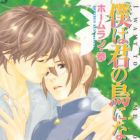 Boku ha Kimi no Tori ni Naritai