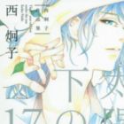 Taiyou no Shita no 17-sai