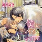 Boku ha Subete wo Shitteiru