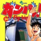 Ganba! Fly High