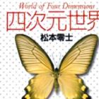 25 histoires d'un monde en 4 dimensions