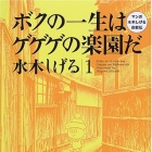Boku no Issh&ocirc; ha Gegege no Rakuen da