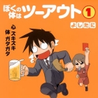 Boku no Karada ha Two Out