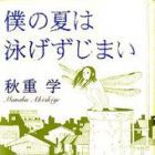 Boku no Natsu ha Oyogezu Jimai