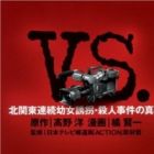 VS - Kitakantou Renzoku Youjo Yuukai Satsujin Jiken no Shinjitsu