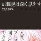 X Saibou wa Fukaku Iki wo Suru