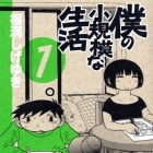 Boku no Sh&ocirc;kibo na Seikatsu