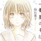 Ichibanboshi no Soba de