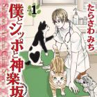 Boku to Shippo to Kagurazaka
