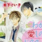 Waga Itoshi no Doctor