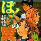 Bokura no Tsubasa - Kokky&ocirc; Naki Roj&ocirc; no Kodomotachi
