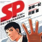 SP - Keishichou Keigobu Keigoka Daiyon-gakari