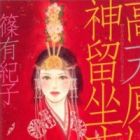 Takamanohara ni Kamuzumarimasu