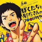 Bokutachi to ch&ucirc;zaisan no 700 nichisens&ocirc;